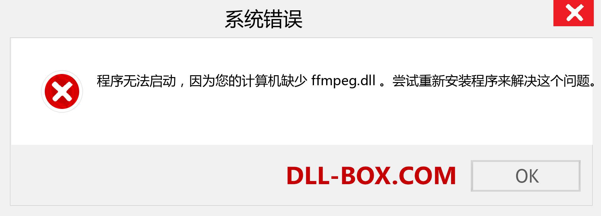 ffmpeg.dll 文件丢失？。 适用于 Windows 7、8、10 的下载 - 修复 Windows、照片、图像上的 ffmpeg dll 丢失错误